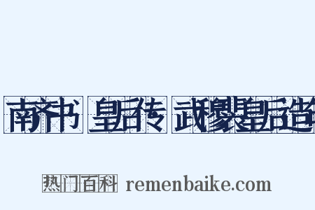 南齐书·皇后传·武穆裴皇后造句是什么意思的图片